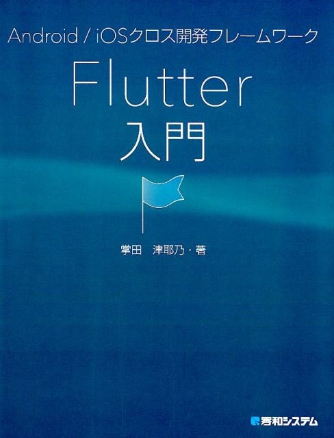 TOWER RECORDS ONLINE㤨־ǵ/Android/iOSȯե졼Flutter[9784798055831]פβǤʤ3,300ߤˤʤޤ