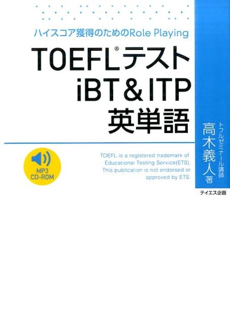 高木義人/TOEFLテストiBTu0026ITP英単語 ハイスコア獲得のためのRole Playing