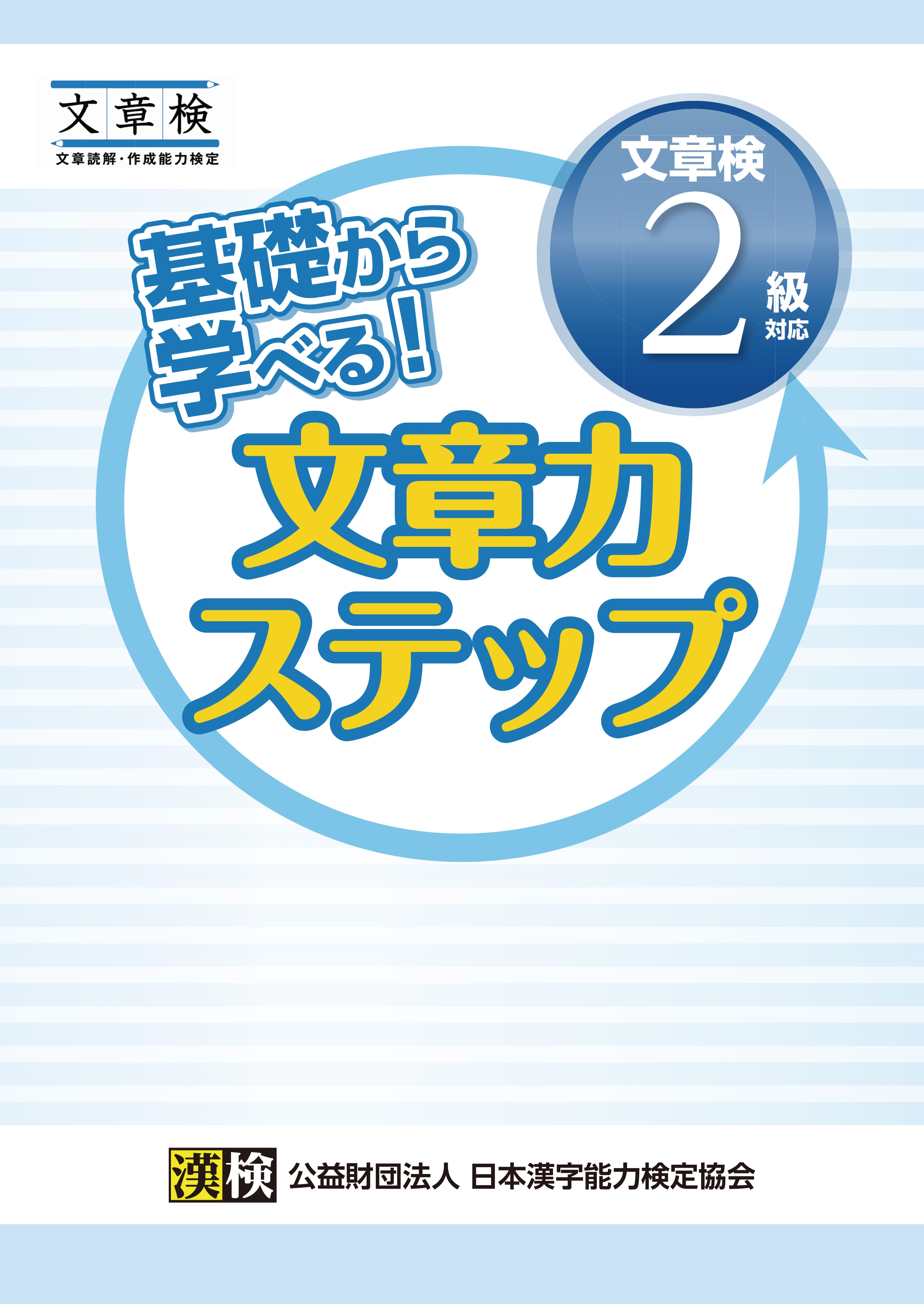 日本漢字能力検定協会/基礎から学べる!文章力ステップ 文章検2級対応