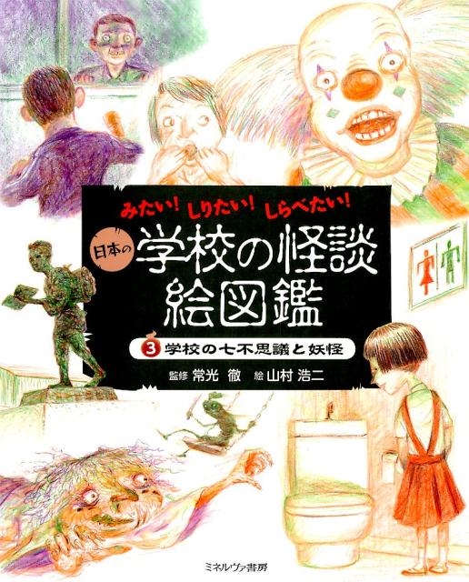 安価 ワタナベ 山村浩二/みたい!しりたい!しらべたい!日本の学校の怪談絵図鑑 3 絵本・児童書