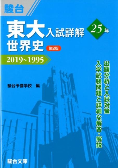 大学入試 必ずワカる世界史の学習法 駿台世界史科編 駿台文庫 - 学習、教育