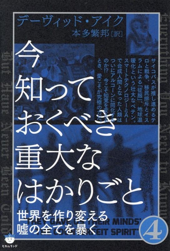 デーヴィッド・アイク/今知っておくべき重大なはかりごと 4