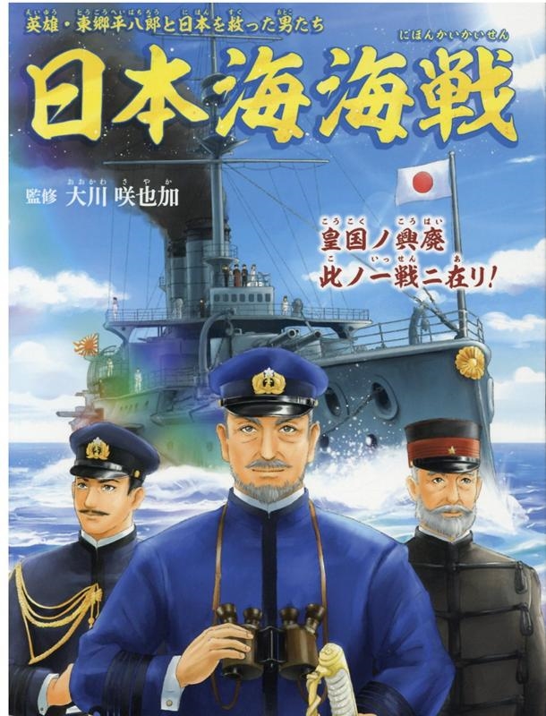 日本海海戦」～英雄・東郷平八郎と日本を/日本海海戦 英雄・東郷平八郎と日本を救った男たち