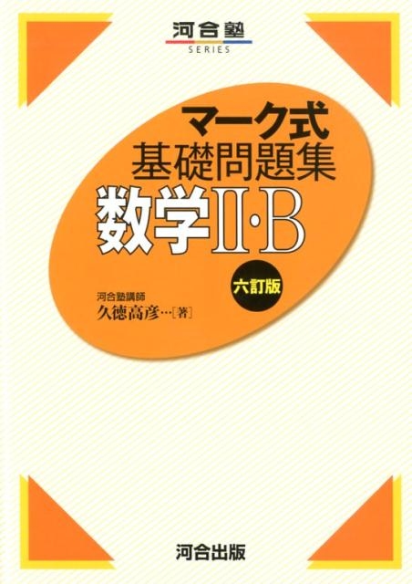 久徳高彦/マーク式基礎問題集数学2・B 6訂版 河合塾シリーズ