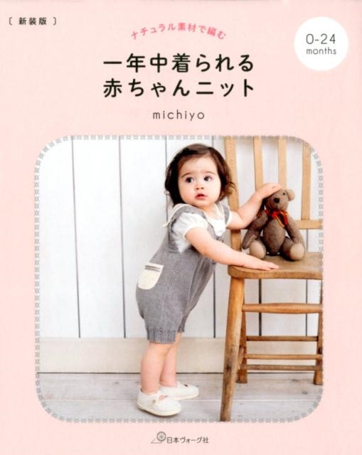 michiyo/ナチュラル素材で編む一年中着られる赤ちゃんニット 新装版 0～24ヵ月