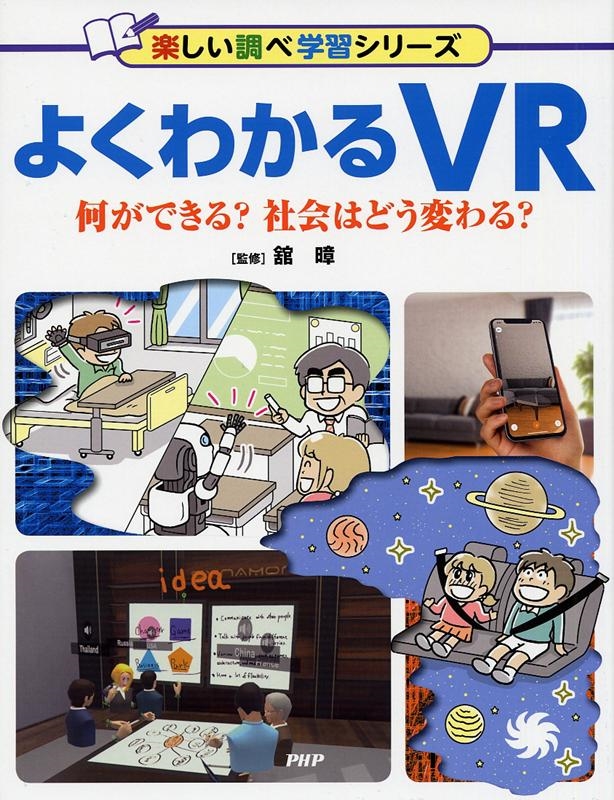 よくわかるVR 何ができる? 社会はどう変わる? (楽しい調べ学習