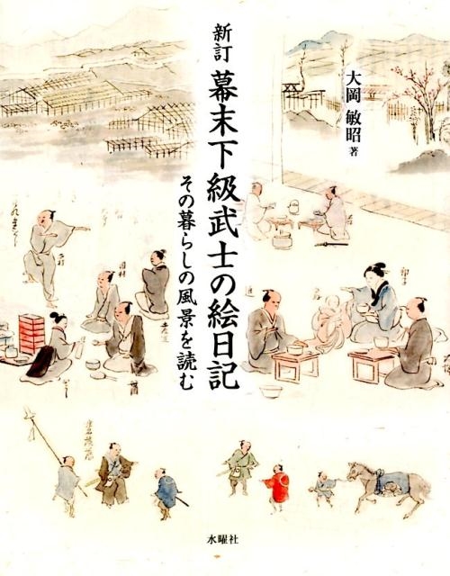 大岡敏昭/幕末下級武士の絵日記 新訂 その暮らしの風景を読む