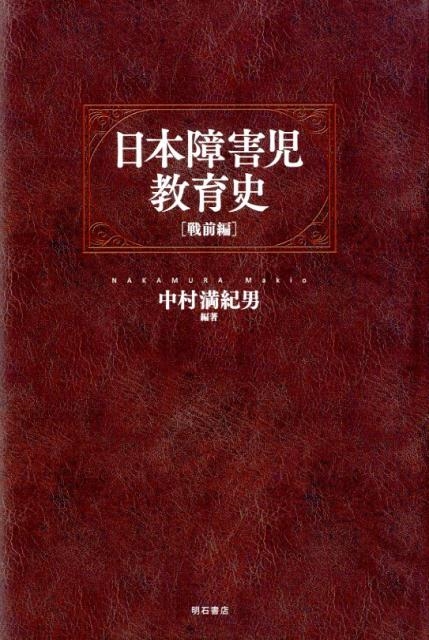 中村満紀男/日本障害児教育史 戦前編