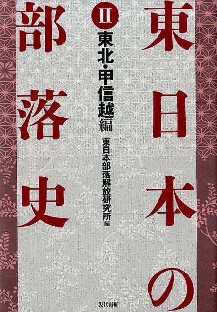 東日本の部落史 2 東北・甲信越編