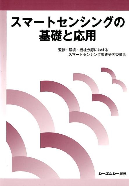 スマートセンシングの基礎と応用[9784781313108]