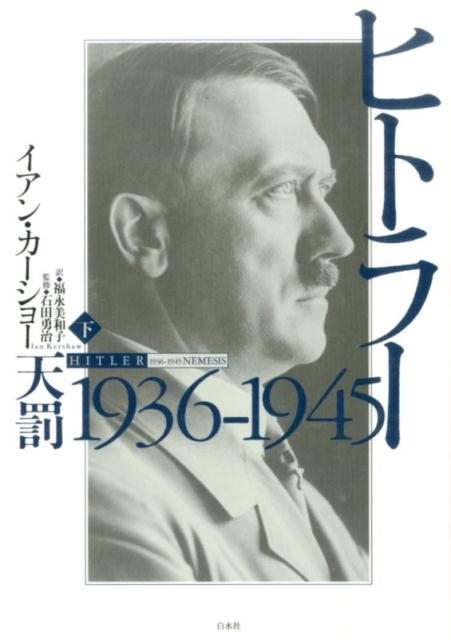 イアン・カーショー/ヒトラー 下 1936-1945