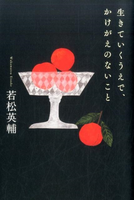 生きていくうえで、かけがえのないこと