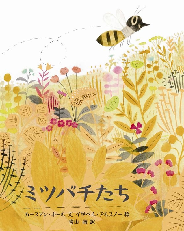 カーステン・ホール/ミツバチたち