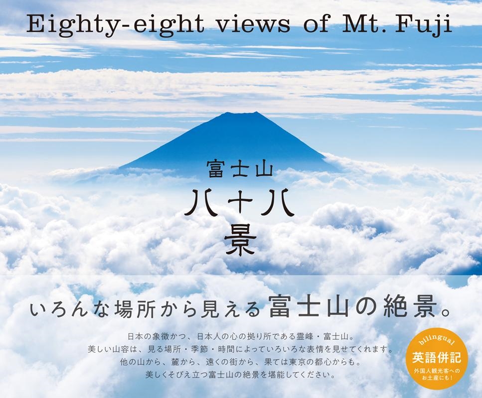 パイインターナショナル/富士山八十八景