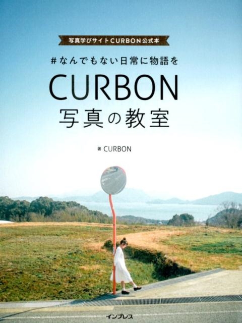 #なんでもない日常に物語をCURBON写真の教室 写真学びサイトCURBON公式本