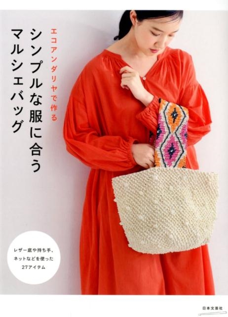 日本文芸社/エコアンダリヤで作るシンプルな服に合うマルシェバッグ