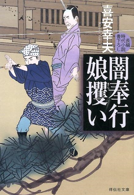 喜安幸夫/闇奉行娘攫い 祥伝社文庫 き 19-11