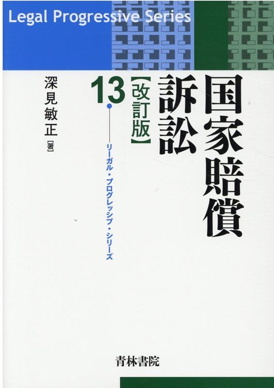深見敏正/国家賠償訴訟 改訂版 リーガル・プログレッシブ・シリーズ 13[9784417018049]