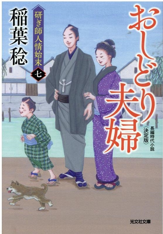 文庫 時代小説 稲葉稔