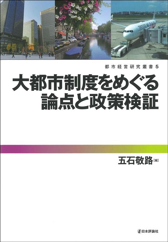 五石敬路/大都市制度をめぐる論点と政策検証 都市経営研究叢書 5