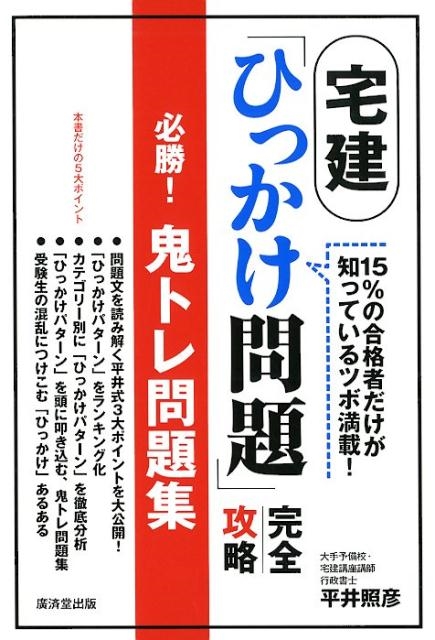 平井照彦/宅建「ひっかけ問題」完全攻略必勝!鬼トレ問題集 15%の合格者 