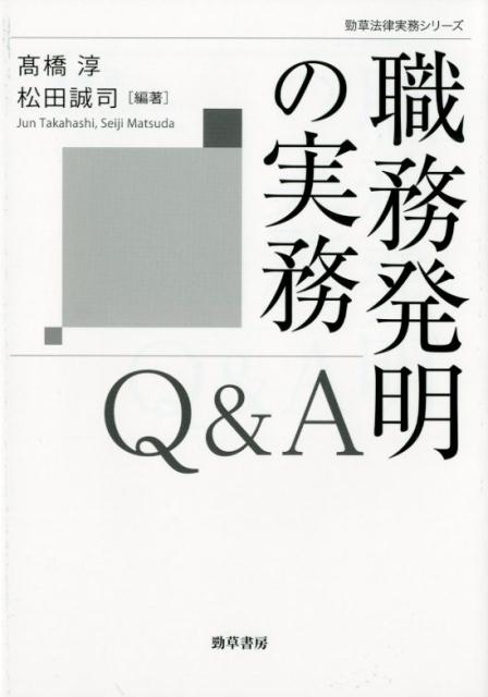 高橋淳/職務発明の実務Q&A 勁草法律実務シリーズ