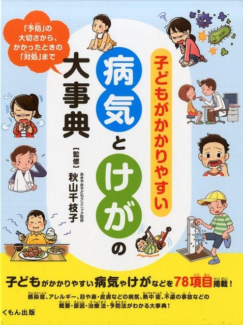 Amazon.co.jp: 子どもがかかりやすい病気とけがの大事典: 「予防