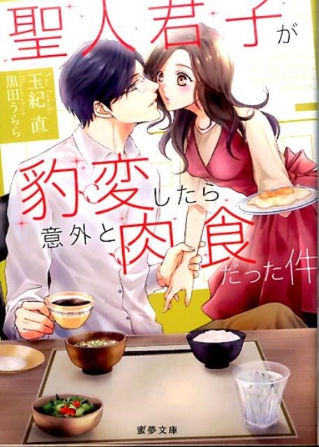 聖人君子が豹変したら意外と肉食だった件 蜜夢文庫 25