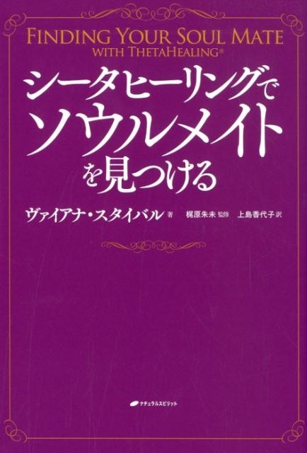 ヴァイアナ・スタイバル/シータヒーリングでソウルメイトを見つける