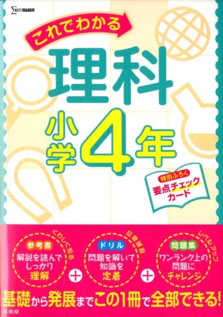 文英堂編集部/これでわかる理科 小学4年 シグマベスト