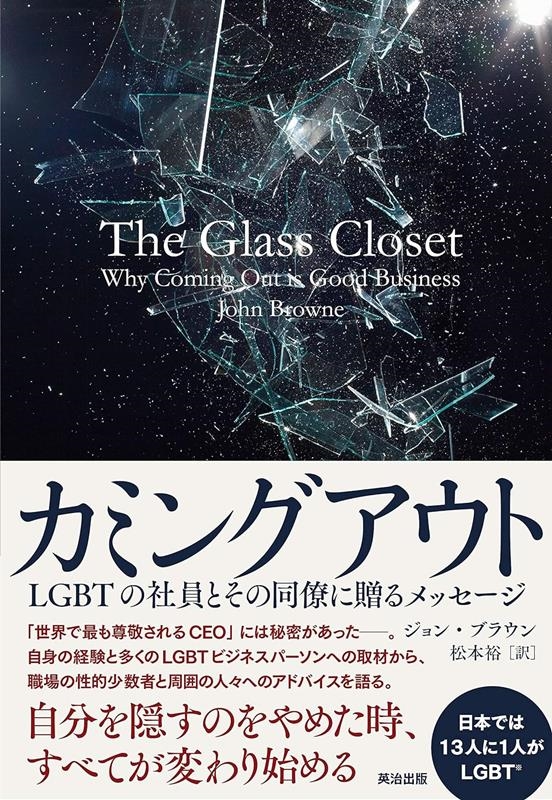 ジョン・ブラウン/カミングアウト LGBTの社員とその同僚に贈るメッセージ[9784862762597]