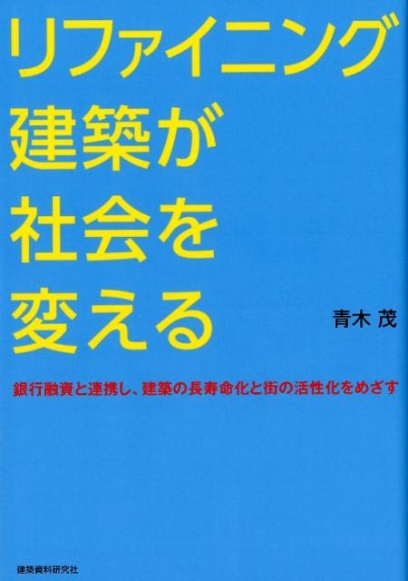 青木茂/リファイニング建築が社会を変える 銀行融資と連携し、建築の長