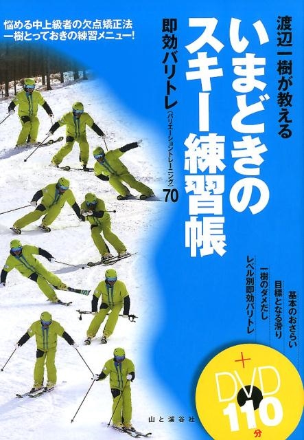 渡辺一樹/渡辺一樹が教えるいまどきのスキー練習帳 即効バリトレ(バリエーショントレーニング)70
