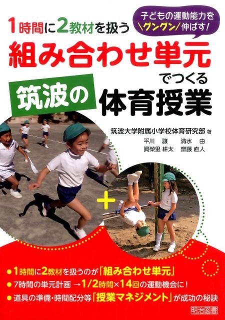 体育の授業のタネあかし　指導DVD 筑波大学附属小学校 小学校の体育授業に役立つ指導用DVD | 「できた!」が増える 筑波