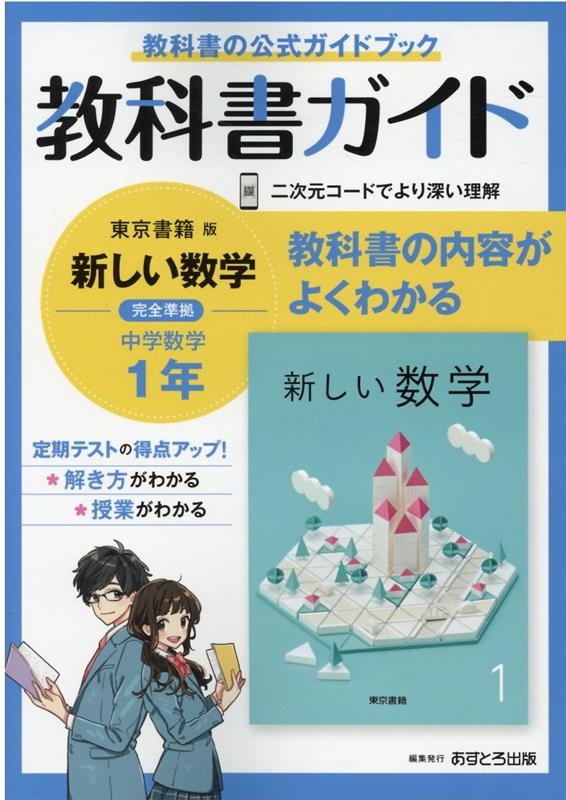 dショッピング |「中学教科書ガイド東京書籍版数学1年」 Book | カテゴリ：音楽 その他の販売できる商品 | タワーレコード  (0085901752)|ドコモの通販サイト