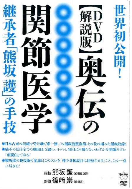 奥伝の関節医学継承者「熊坂護」の手技 DVD解説版 世界初公開!