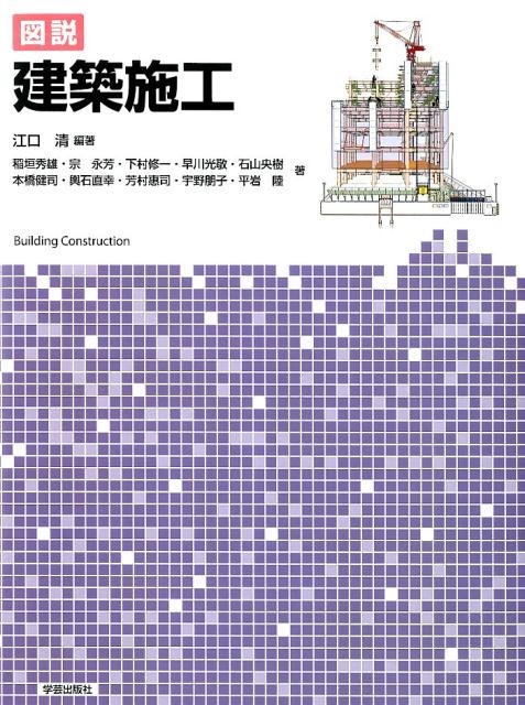 江口清/図説建築施工