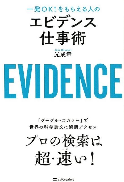 光成章/エビデンス仕事術 一発OK!をもらえる人の