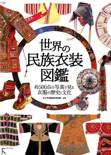 文化学園服飾博物館/世界の民族衣装図鑑 約500点の写真で見る衣服の歴史と文化