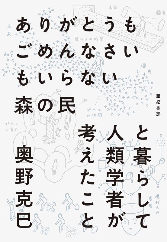 ありがとうもごめんなさいもいらない森の民と暮らして人類学者が