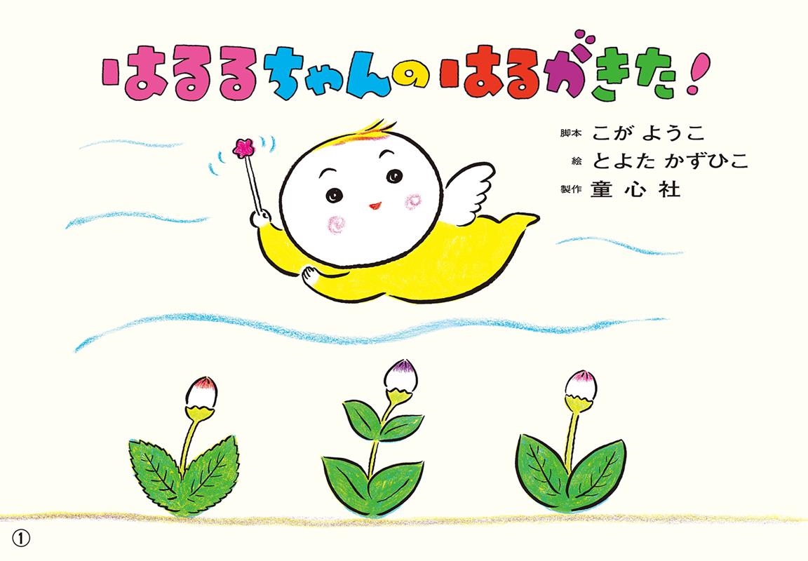 はるるちゃんのはるがきた! かみしばいうたといっしょにたのしい1年