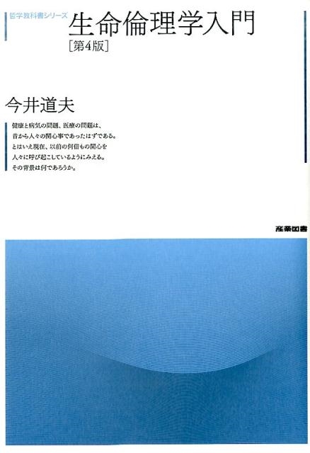 今井道夫/生命倫理学入門 第4版 哲学教科書シリーズ