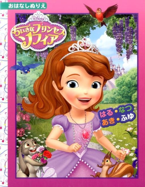 ちいさなプリンセスソフィア/はる・なつ・あき・ふゆ ディズニーおはなしぬりえ 62[9784813325932]