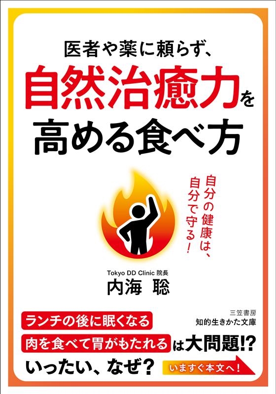 内海聡/医者や薬に頼らず、自然治癒力を高める食べ方 知的生きかた文庫