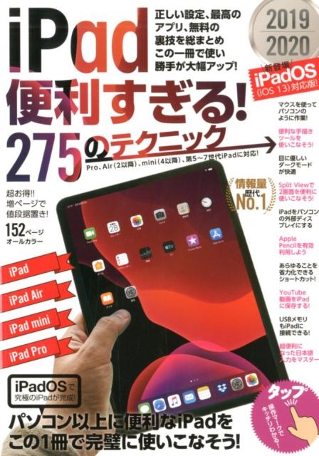 iPad便利すぎる!275のテクニック iPadOS(iOS