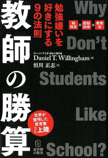 Daniel T.Willingham/教師の勝算 勉強嫌いを好きにする9の法則 脳科学