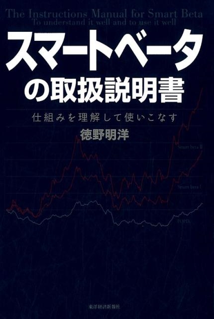 徳野明洋/スマートベータの取扱説明書 仕組みを理解して使いこなす[9784492733448]