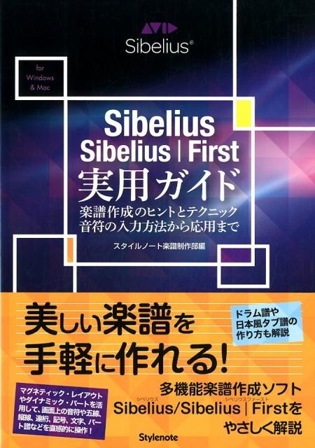 スタイルノート楽譜制作部/Sibelius/Sibelius|First実用ガイド 楽譜作成のヒントとテクニック・音符の入力方法から応用まで[9784799801628]