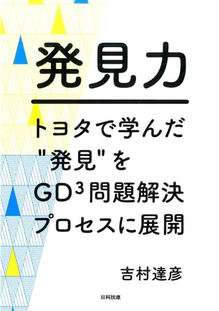 吉村達彦/発見力 トヨタで学んだ"発見"をGD3問題解決プロセスに展開[9784817195982]
