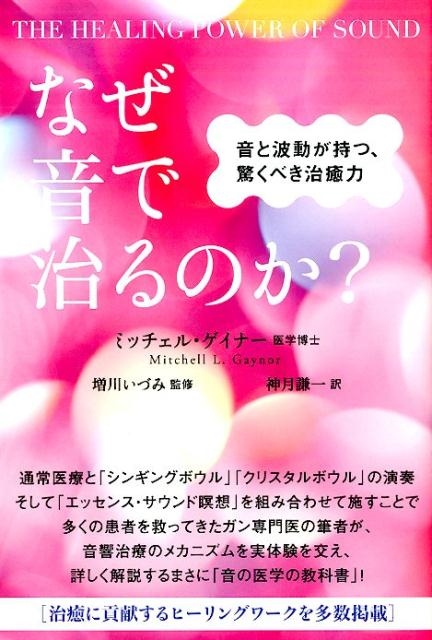 【CD付き】音はなぜ癒すのか ミッチェル・ゲイナー ミッチェル・ゲイナー/なぜ音で治るのか? 音と波動が持つ、驚く